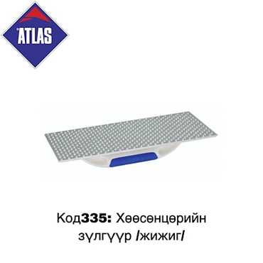 Багаж- Код 335: Хөөсөнцөрийн зүлгүүр /жижиг/