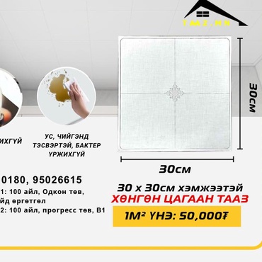 30*30СМ ХЭМЖЭЭТЭЙ ХӨНГӨН ЦАГААН ТААЗ