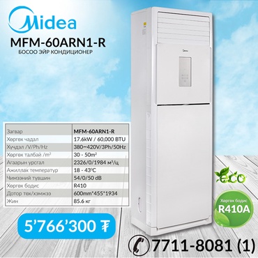 Босоо зориулалттай ЭЙРКОНДИЦИОНЕР