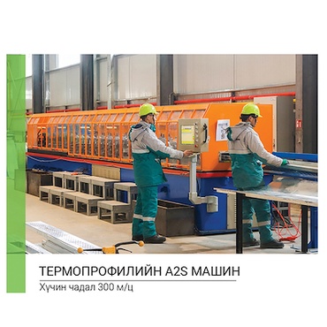 ТЕРМОПРОФИЛИЙН ҮЙЛДВЭРЛЭЛ