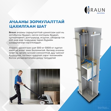 Braun ачааны зориулалттай цахилгаан шат.