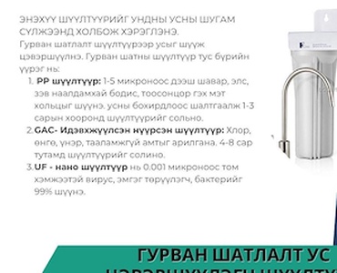 ГУРВАН ШАТЛАЛТ УС ЦЭВЭРШҮҮЛЭГЧ ШҮҮЛТҮҮР 