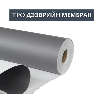 TPO Roofing Membrane- TPO дээврийн мембран