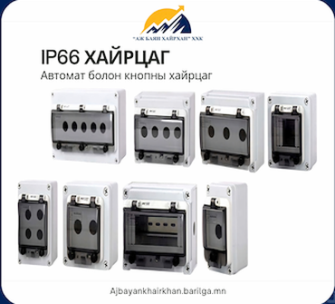 IP66 хайрцаг