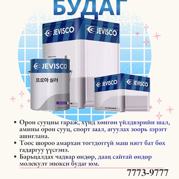 Шалны эпокси будгийн суурь грунт 