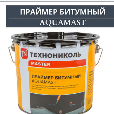 Праймер битумный AquaMast 