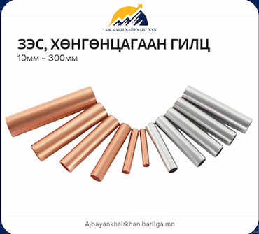 Зэс, хөнгөнцагаан гилц