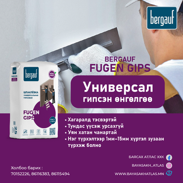 Универсал гипсэн өнгөлгөө цагаан замаск  bergauf fugen gips 