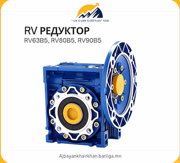 RV Редуктор