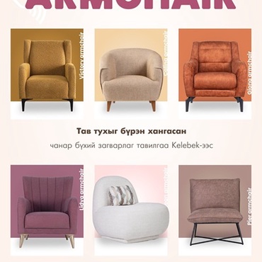 Зөөлөн түшлэгтэй сандал