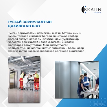 Braun тусгай зориулалтын цахилгаан шат. 