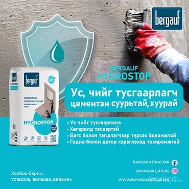  Ус чийг тусгаарлагч-цементен суурьтай хуурай- Bergauf HYDROSTOP