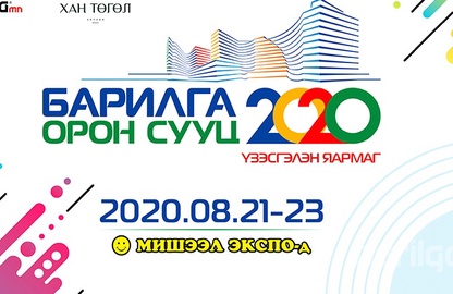 “БАРИЛГА-ОРОН СУУЦ" 2020 үзэсгэлэн