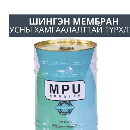 MPU waterproofing coating-MPU усны хамгаалалттай түрхлэг