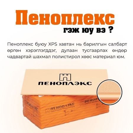 Пеноплекс XPS хөөсөнцөр 10см