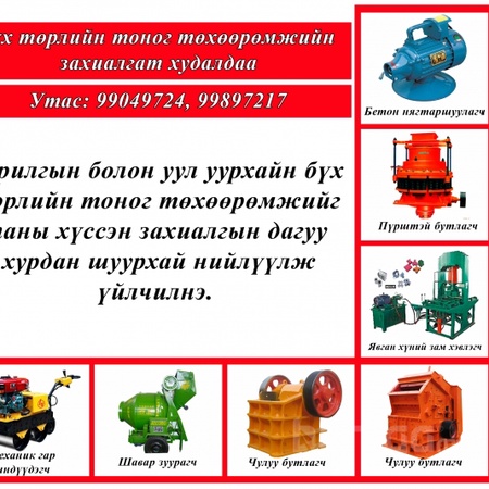Бүх төрлийн тоног төхөөрөмжийн захиалгат худалдаа