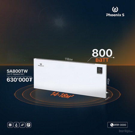 SA800W/PhoenixS - Хэмнэлттэй цахилгаан халаагуур-Монголд үйлдвэрлэв.