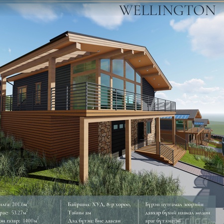 Wellington амины орон сууцны хотхон - 201,6м2 хаус