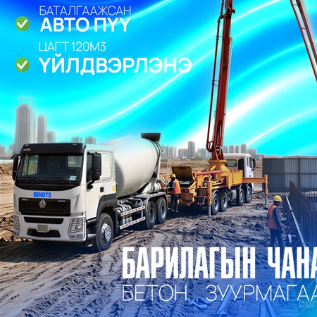 М100-М500 бетон зуурмаг 