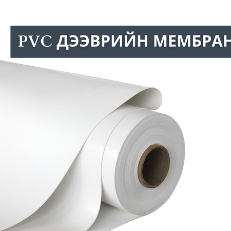 PVC Roofing Membrane - PVC дээврийн мембран