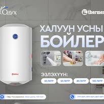 #Thermex брендийн бойлерууд