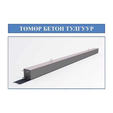 Төмөр бетон тулгуур