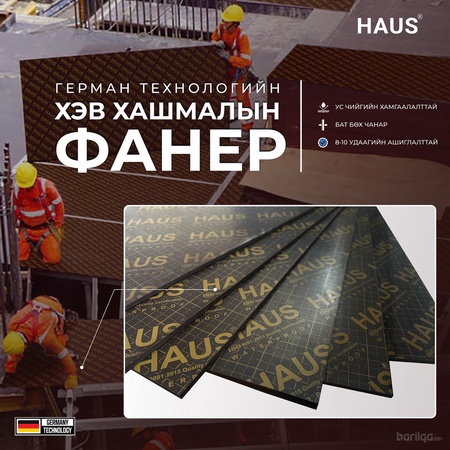 HAUS герман технологийн хар фанер