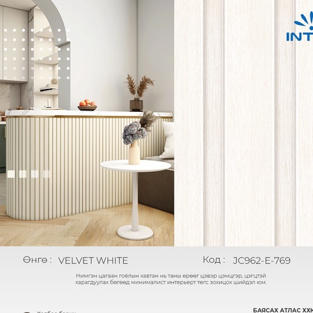 “INTCO” Брендийн 3D  ханын рейк-  VELVET WHITE