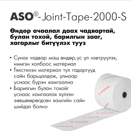 ASO®-Joint-Tape-2000-S