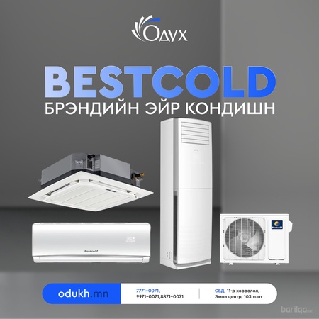 𝐁𝐄𝐒𝐓𝐂𝐎𝐋𝐃 брэндийн эйр кондишн