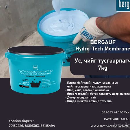  Ус, чийг тусгаарлагч мастик- 7кг- Bergauf HYDRO-TECH MEMBRANE 