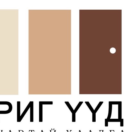 Ариг-Үүд ХХК - Нүүр хуудас