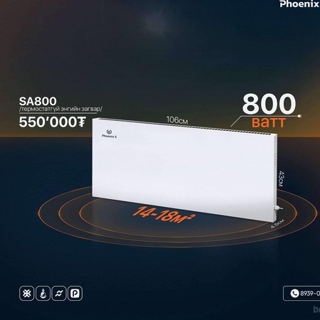 SA800/PhoenixS - Хэмнэлттэй цахилгаан халаагуур-Монголд үйлдвэрлэв.