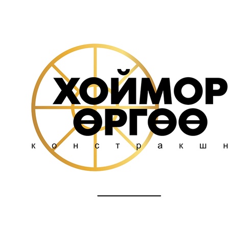 Хоймор Өргөө Констракшн ХХК - Нүүр хуудас