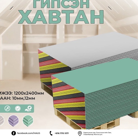 HAUS Энгийн гипсэн хавтан