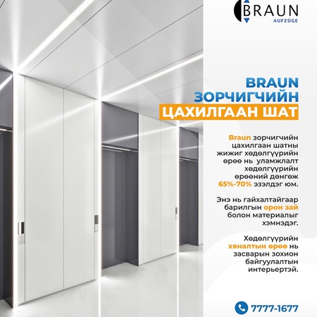 Braun зорчигчийн цахилгаан шат