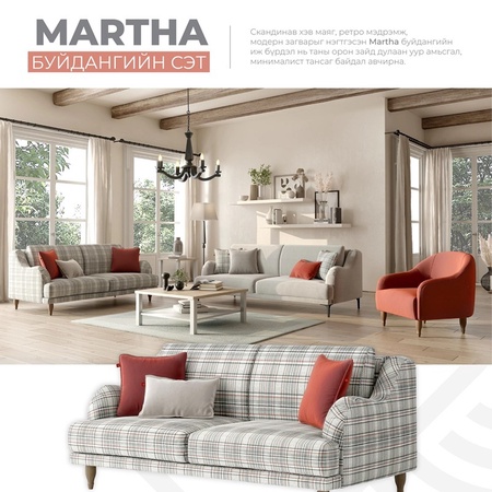 Martha буйдангийн сэт