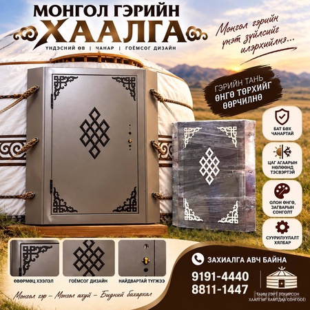Монгол гэрийн хаалга Дулаалгатай Ган хаалга бат бөх