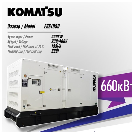 Дизель генераторын түрээс /Komatsu 660кВт/