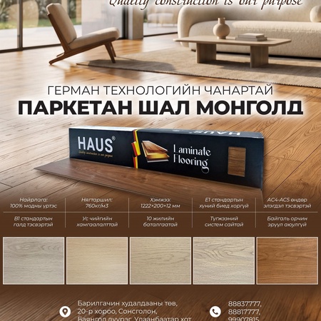Haus паркетан шал