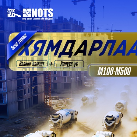 Бетон зуурмаг хямдарлаа- М100-М500 Халуун ус+Хүйтний нэмэлт