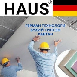 HAUS - Гипсэн хавтан энгийн