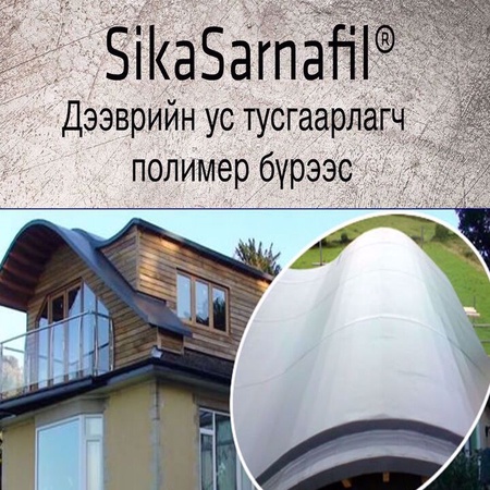 Дээврийн ус тусгаарлагч полимер бүрээс