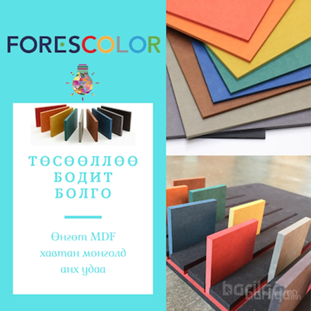 Forescolor-Цэвэр модон өнгөт мдф хавтан