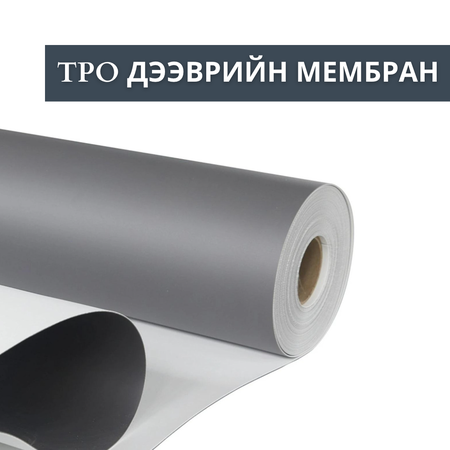 TPO Roofing Membrane- TPO дээврийн мембран