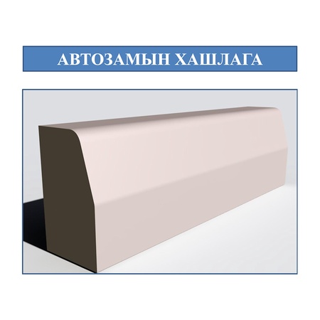 Авто замын хашлага
