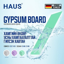 HAUS - Гипсэн хавтан усны хамгаалалттай 