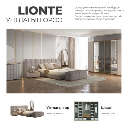 LIONTE унтлагын өрөөний тавилга