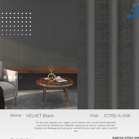 “INTCO” Брендийн 3D  ханын рейк-  VELVET BLACK 