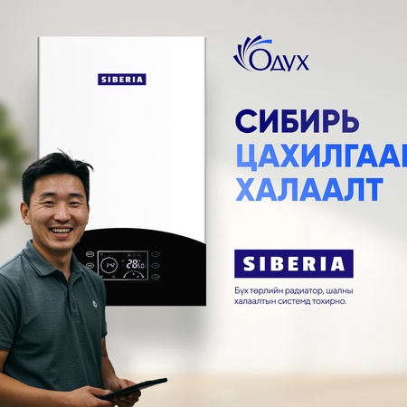 АМИНЫ ОРОН СУУЦНЫ ХАЛААЛТ #СИБИРЬ